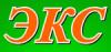 ЭКС